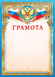 Грамота (фольга) Герб 490