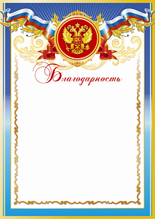 Грамота (благодарность) Российская геральдика БЛ-1